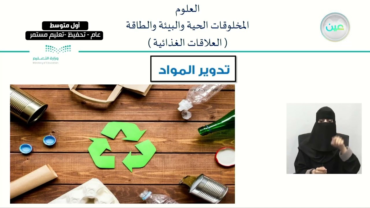 المخلوقات الحية والبيئة والطاقة ( العلاقات الغذائية) - العلوم - أول متوسط