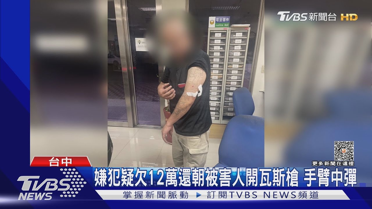 嫌犯疑欠12萬還朝債主開瓦斯槍 手臂中彈｜TVBS新聞 @TVBSNEWS01