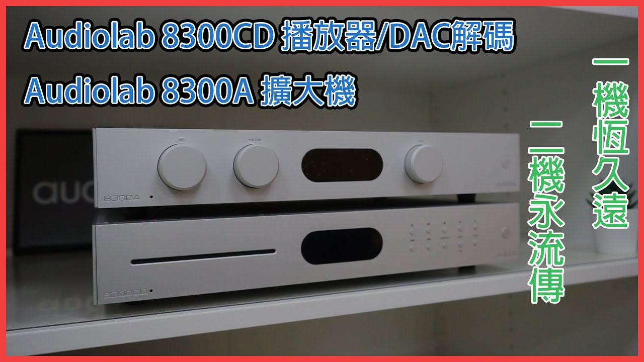 audiolab 8300CD 播放器 & audiolab  8300A擴大機｜ 超值組合【產品介紹】｜ audiolab 8300CD 播放器 & audiolab  8300A擴大機 2021