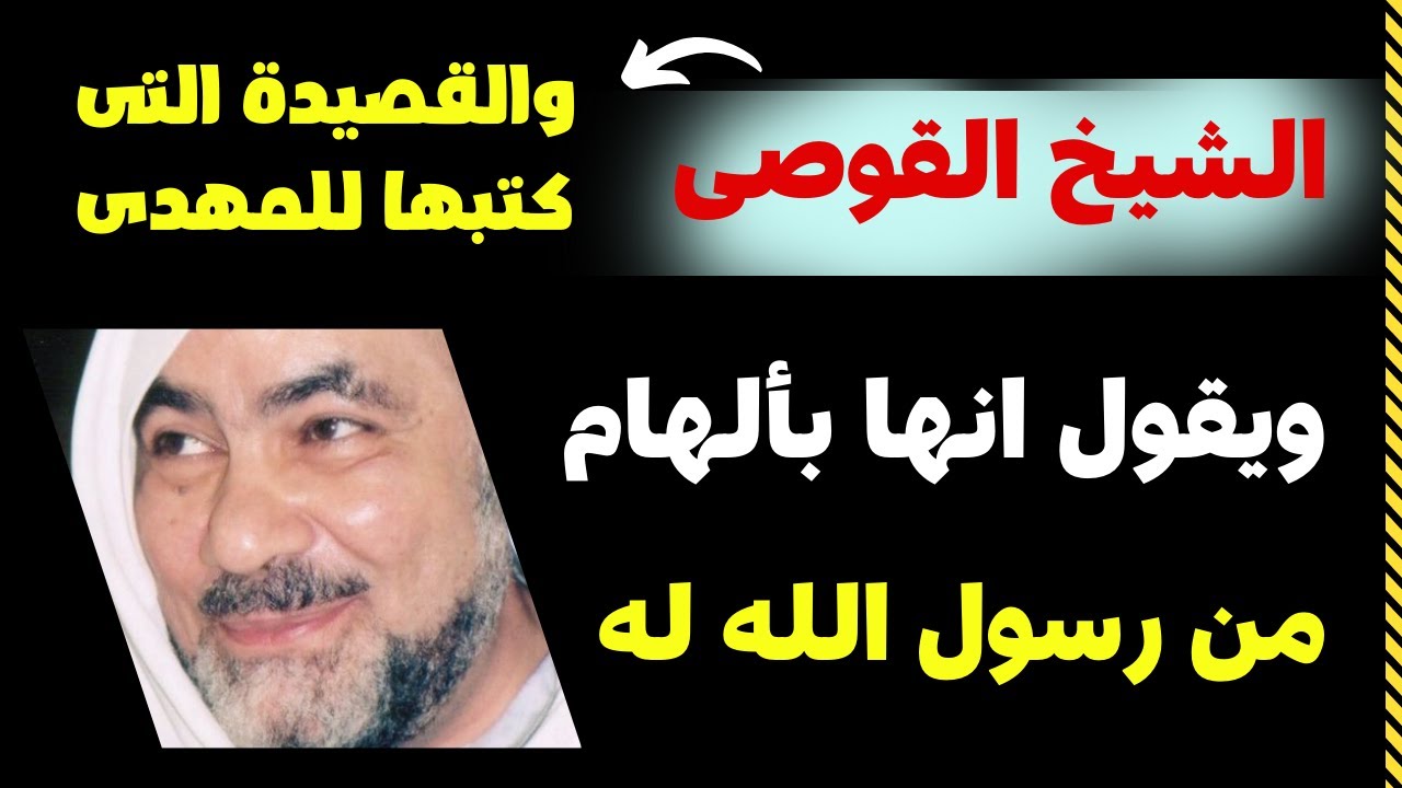 القصيدة التى كتبها الشيخ القوصى عن المهدى ويقول ان رسول الله هو الملهم والموحى له بها الحلقة الاولى