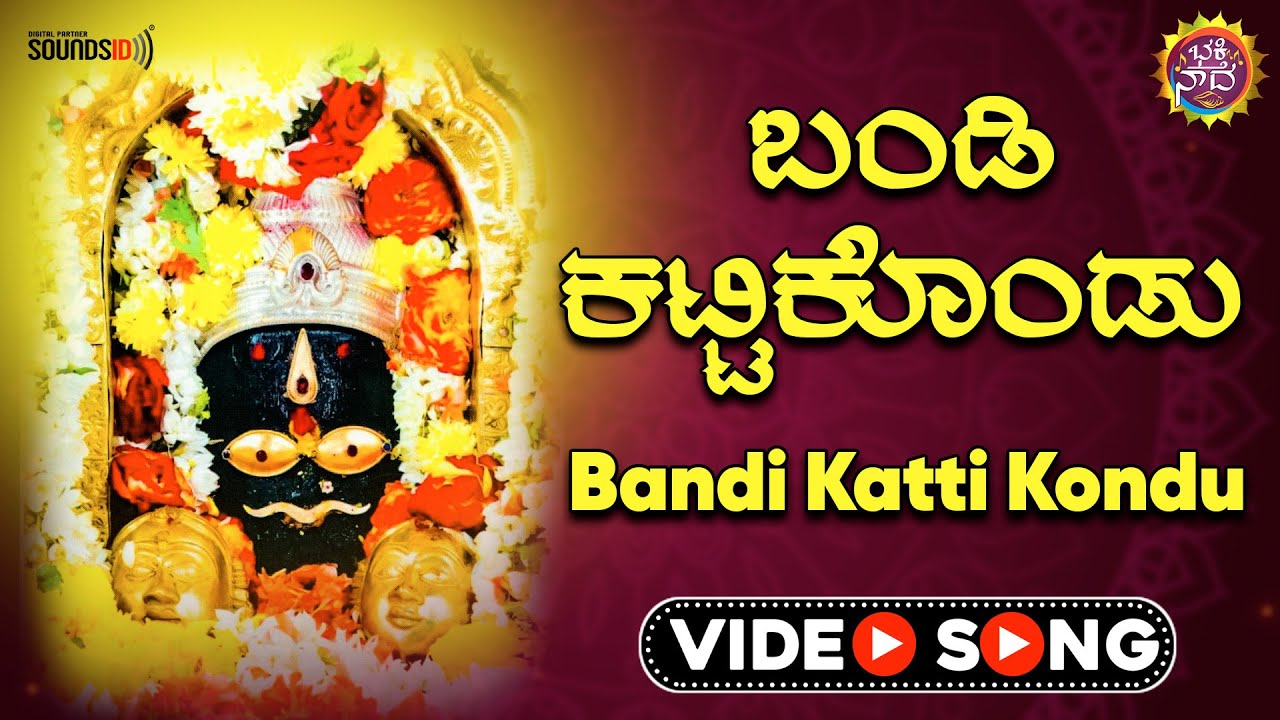 ಬಂಡಿ ಕಟ್ಟಿ ಕೊಂಡು - Video Song | Bandi Katti Kondu | ಉಕ್ಕಡಮ್ಮ ದಯಾಬಾರದೇ | Ukkadamma Dayabaarade