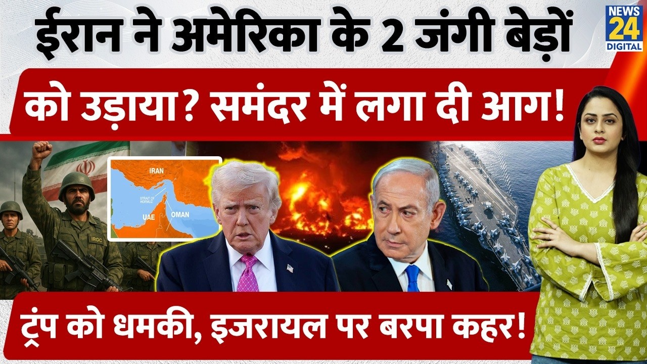 Iran ने US के 2 Aircraft Carrier उड़ाए? NATO Base तक पहुंची आंच, Trump-Netanyahu के छूटे पसीने |