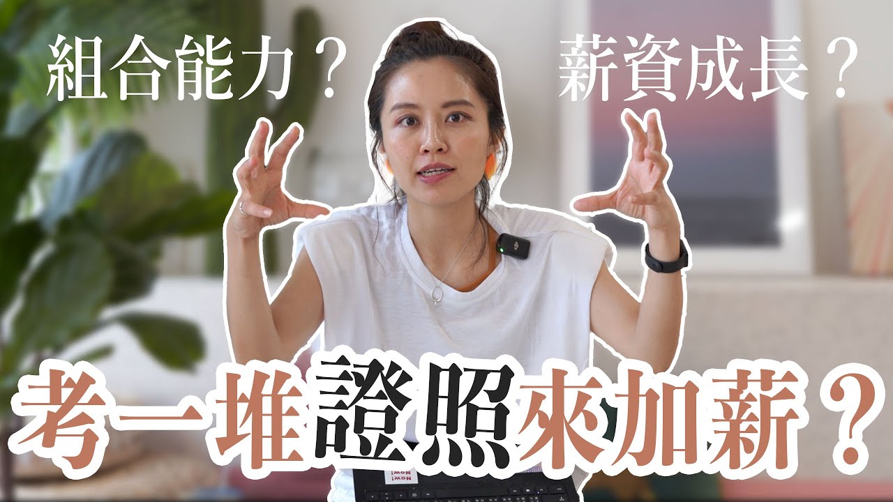 考一堆證照就能幫助工作加薪？別傻了！這些觀念你要知道