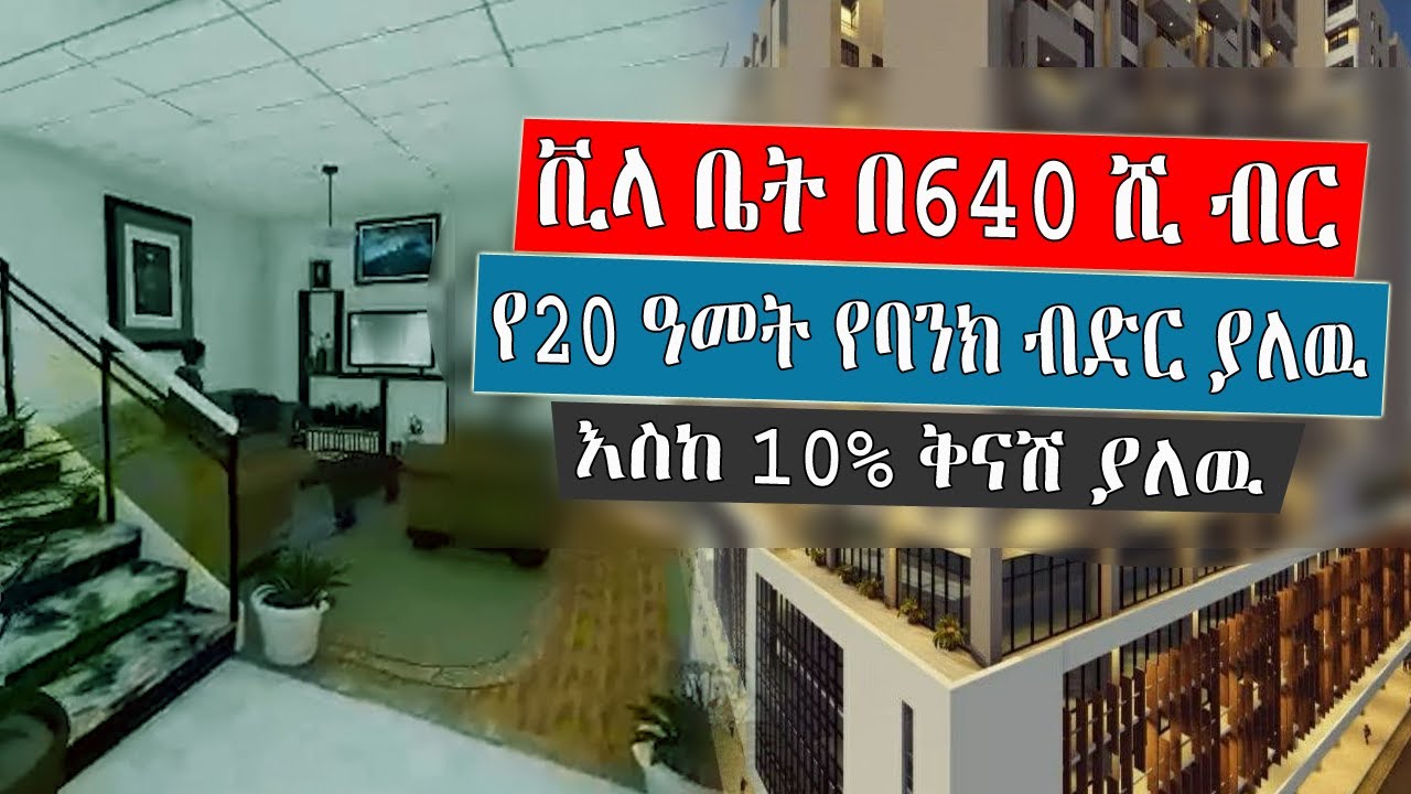 Ethiopia: እንዳያመልጣችሁ!! ቪላ ቤት በ640 ሺ ብር ቅድመ ክፍያ አዲስ አበባ ዉስጥ እየተሸጠ ነዉ ግዙት ግማሹን በሃያ አመት ዉስጥ መክፈል ትችላላችሁ