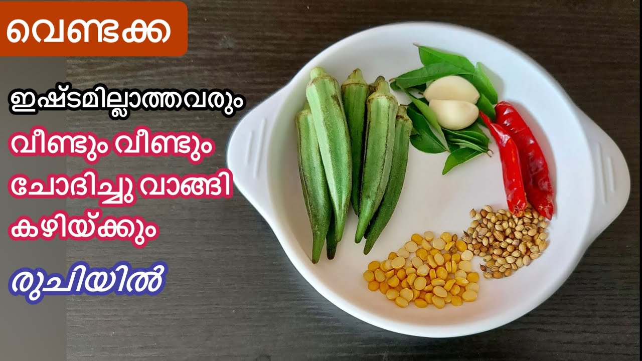 Vendakka ഇത്രയും രുചിയിൽ ഒരിയ്ക്കലെങ്കിലും ഉണ്ടാക്കിനോക്കൂ/മനസ്സുനിറഞ്ഞ് ചോറുണ്ണാൻ ഇനി ഇതുമാത്രം മതി