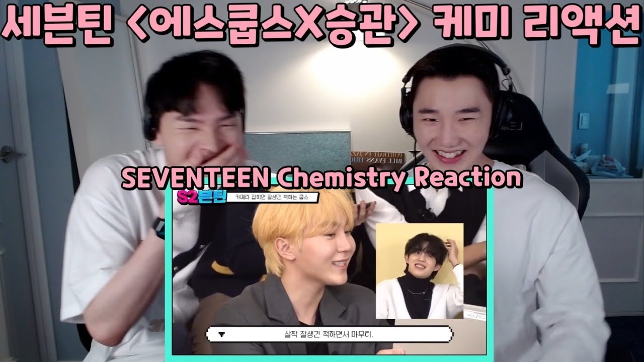 [에스쿱스X승관] 케미 리액션 | 세븐틴 관계성 | SEVENTEEN 'Seungkwan X S.COUPS' Chemistry Reaction