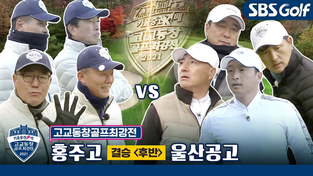 [고교동창골프최강전] 🏆제17대 챔피언이 탄생한다! 홍주고 vs 울산공고｜결승 후반