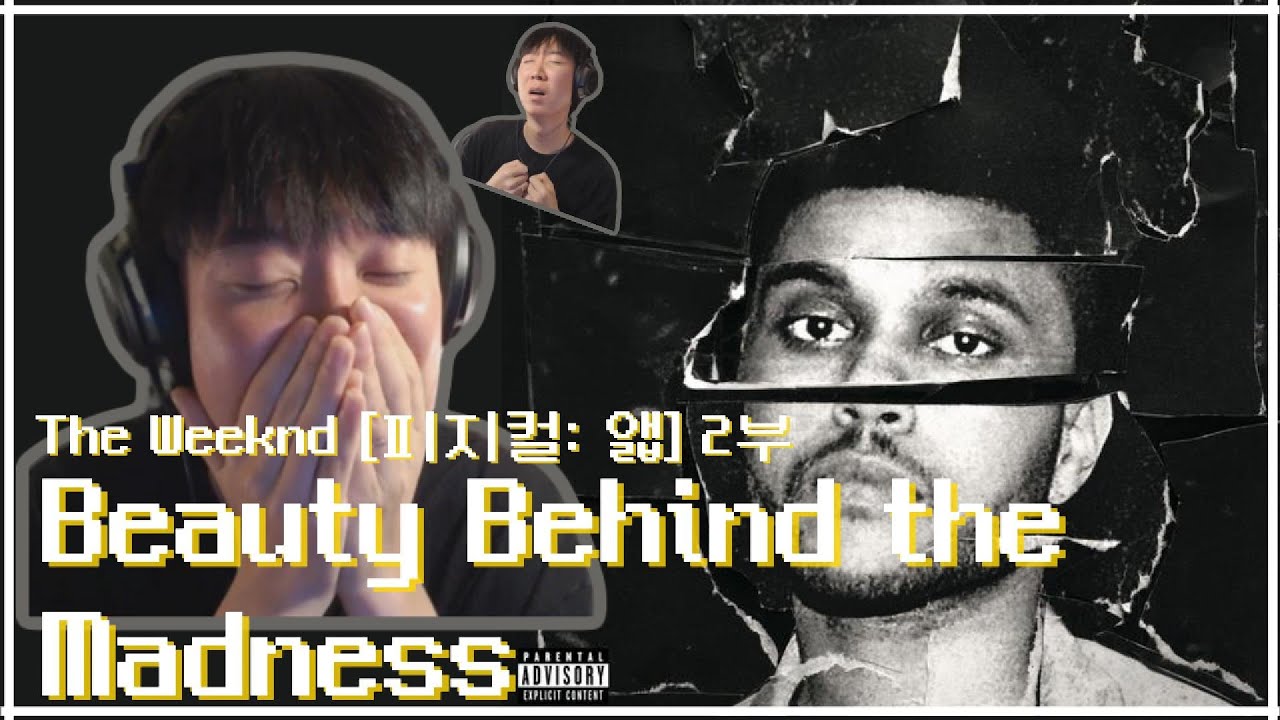 [피지컬: 앫] “광기 뒤의 아름다움. 경악스런 사운드“ The Weeknd - Beauty Behind the Madness 2부