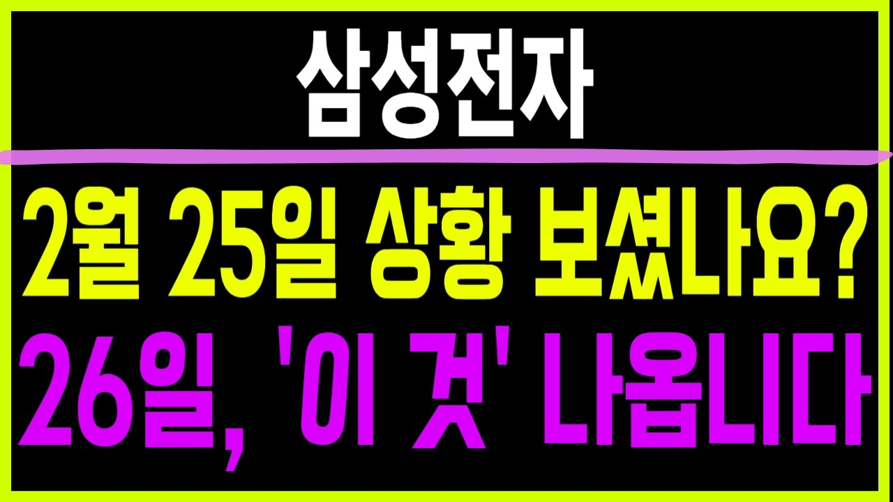 주식 삼성전자 [] 2월 25일 상황 보셨나요? [] 삼성전자주가전망 삼성전자주가 삼성전자목표가