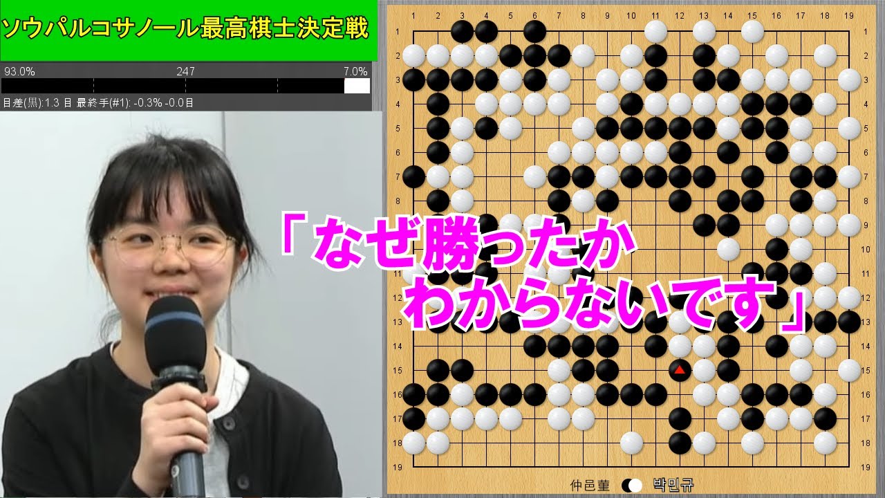 【ソウパルコサノール最高棋士決定戦】仲邑三段、ランキング11位の朴九段にミス連発もなぜか勝利！