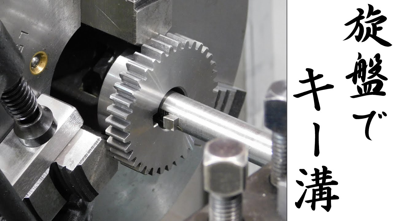 【加工動画68 part2/2】旋盤で内径にキー溝加工/How to cut a keyway on a lathe.