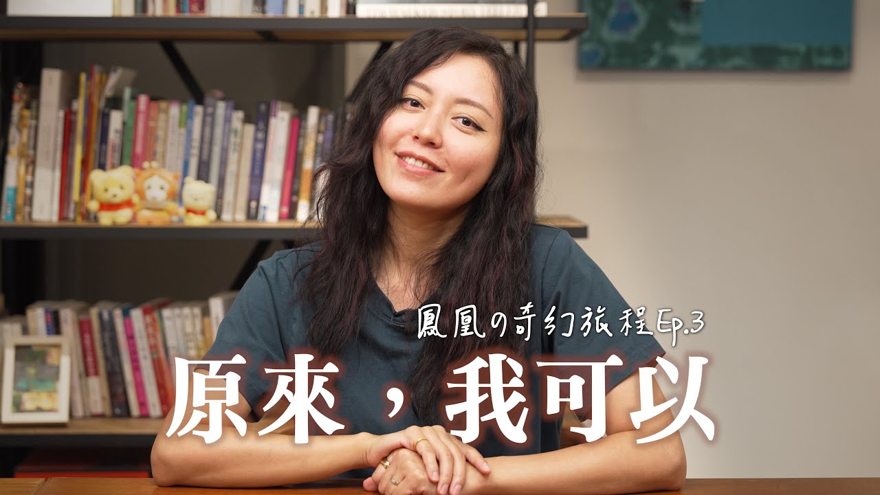 【鳳凰奇幻旅程 EP3】打開意願後發現「原來，我可以」