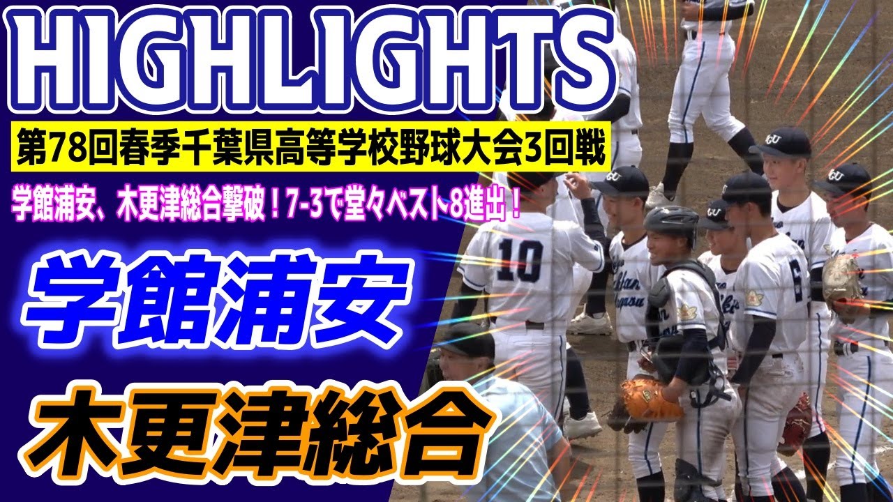 東京学館浦安 VS 木更津総合　ハイライト【2025年 第78回 春季千葉県高等学校野球大会 3回戦】2025.04.26　High School Baseball