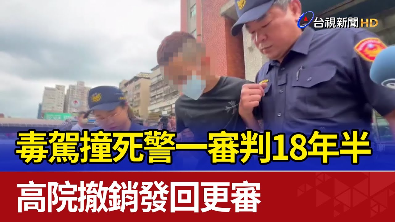毒駕撞死警一審判18年半 高院撤銷發回更審