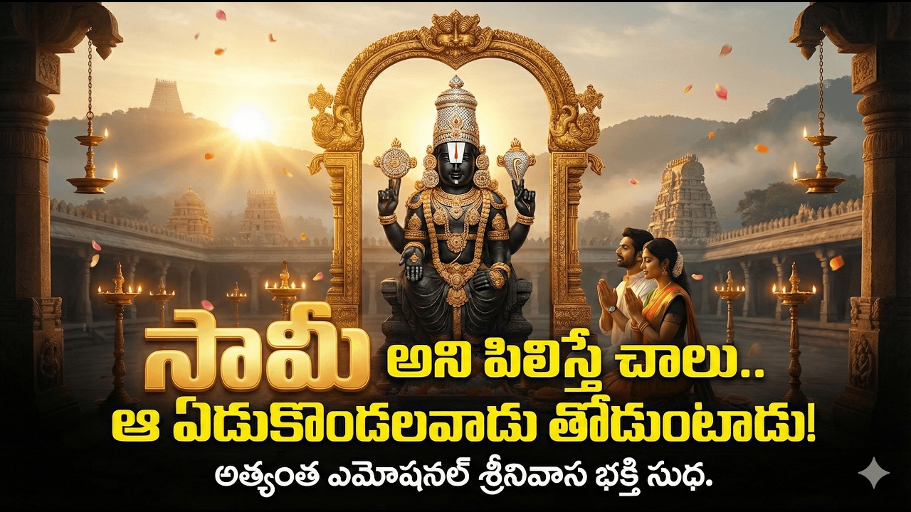 సామీ అని పిలిస్తే చాలు.. ఆ ఏడుకొండలవాడు తోడుంటాడు! | Lord Venkateswara Swamy Soulful Songs