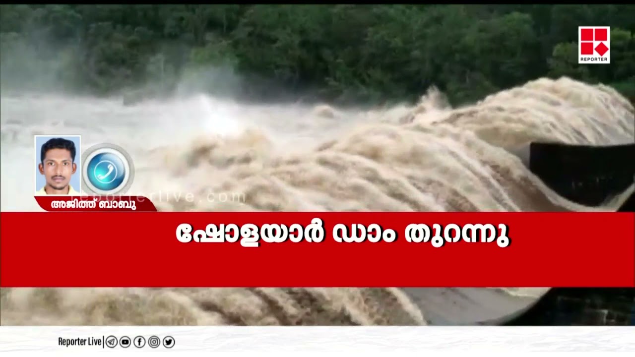ഷോളയാർ അണക്കെട്ട് തുറന്നു ; ചാലക്കുടിയിൽ ജാഗ്രത