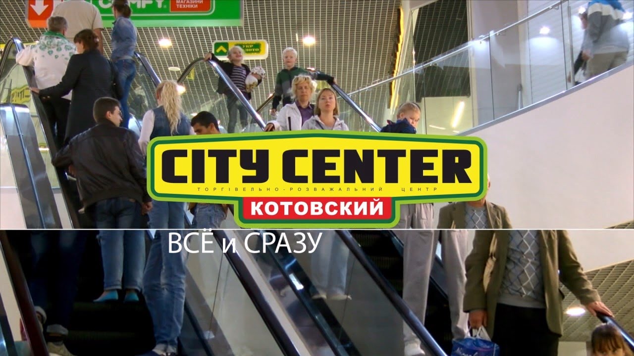 City Center - Котовский | ВСЁ и СРАЗУ | развлечения