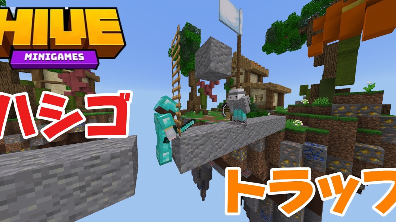 ハシゴを使ったトラップをやってみた結果...?! 【The Hive】 【Hive】 【Skywars】