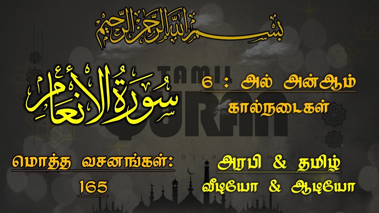 006_SURAH AL ANAAM-CATTLE_அல் அன்ஆம் -கால்நடைகள்