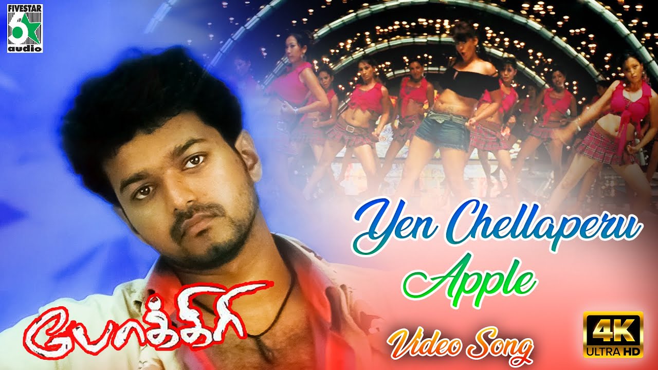 Yen Chellaperu Video Song | Pokkiri | Vijay | Asin | Manisharma | A.V.Ramanan | Suchitra | Pa Vijay