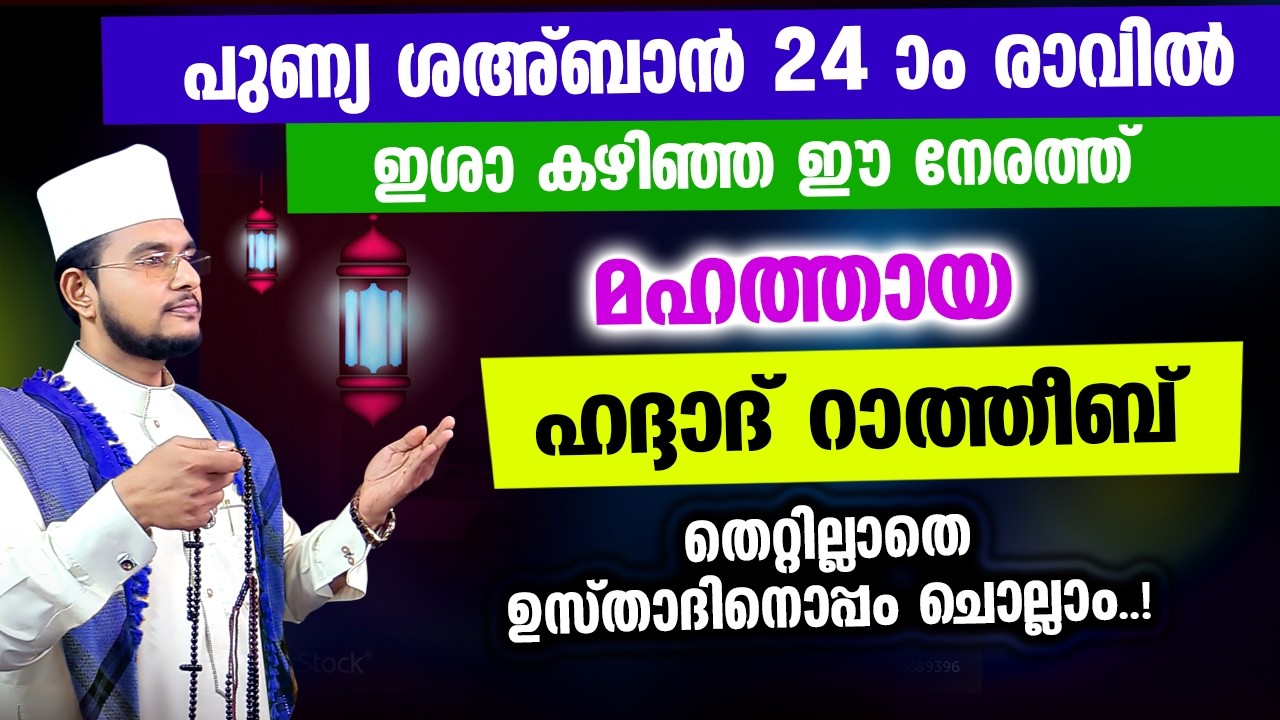 മഹത്തായ ഹദ്ദാദ് റാത്തീബ് ഉസ്താദിനൊപ്പം ചൊല്ലാം | Haddad Ratheeb