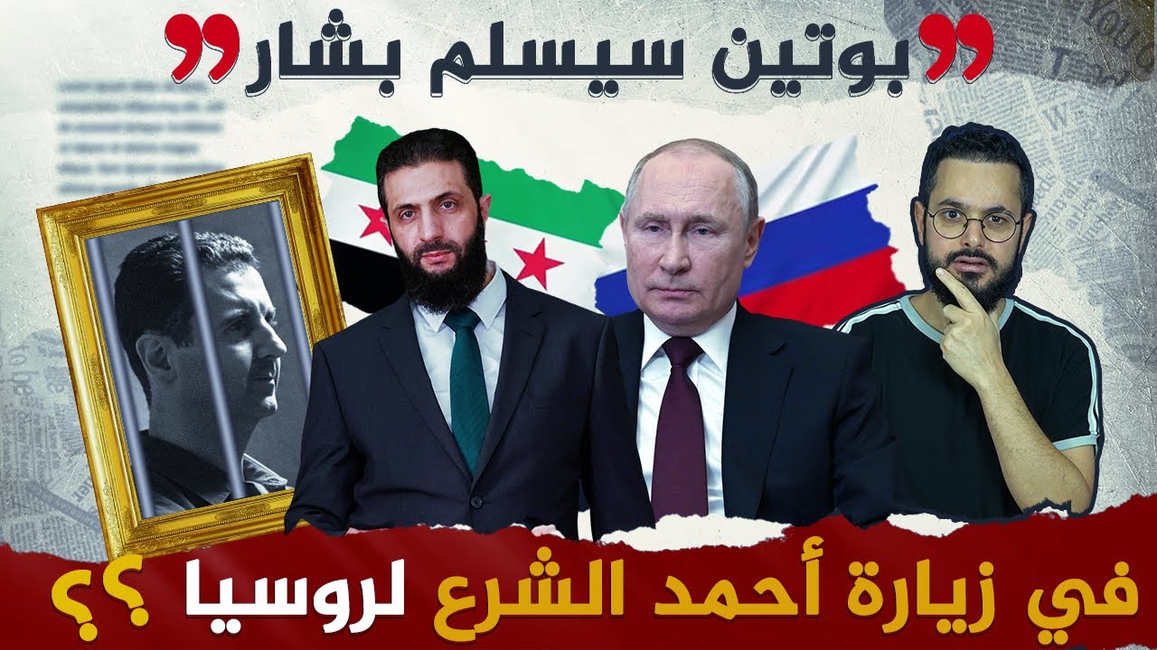بوتين يستعد لتسليم بشار في زيارة أحمد الشرع لروسيا ‼️