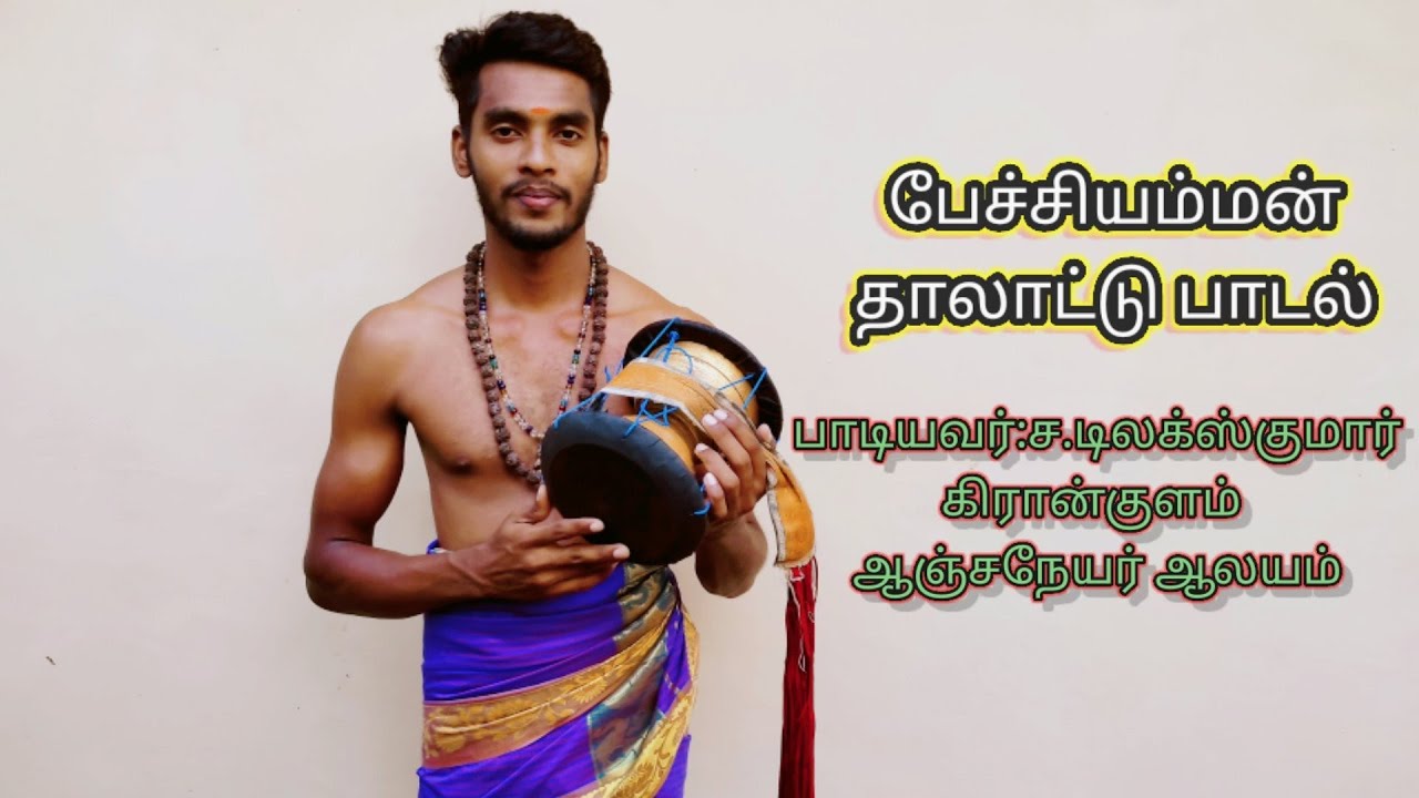 பேச்சியம்மன் தாலாட்டு பாடல்/Pechchi Amman Thalaaddu Song.