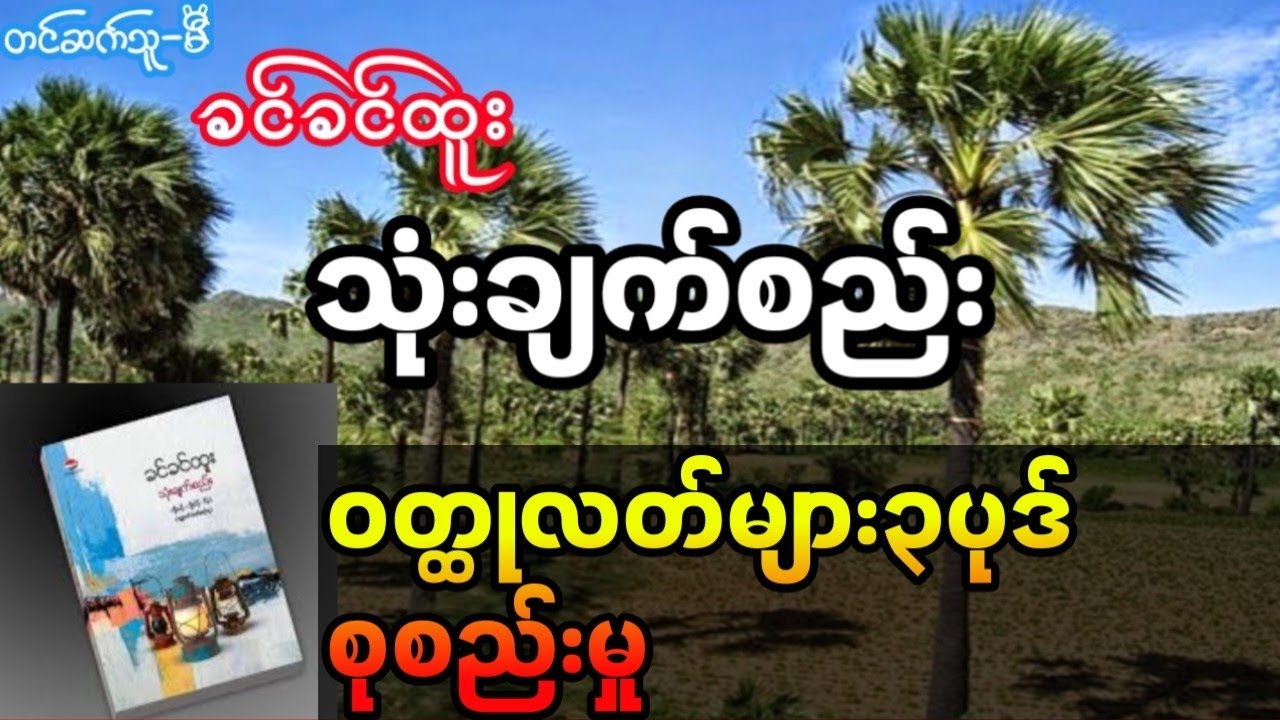 ခင်ခင်ထူး -သုံးချက်စည်း -ဝတ္ထုလတ်များစုစည်းမှု (စ.ဆုံး)