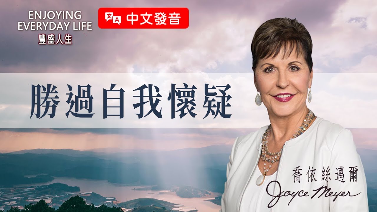 【中文發音】對付疑惑：勝過自我懷疑｜豐盛人生 喬依絲邁爾 Joyce Meyer