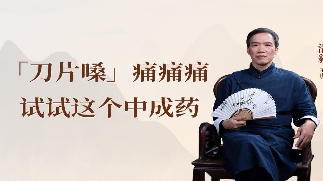 「刀片嗓」，痛痛痛，试试这个中成药！