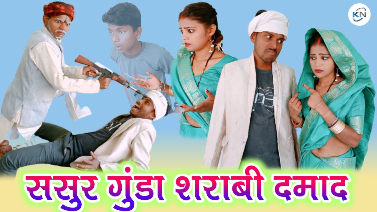 ससुर गुंडा शराबी दमाद || sasur gunda shrabi damad || kn films video || new avdhi comedy