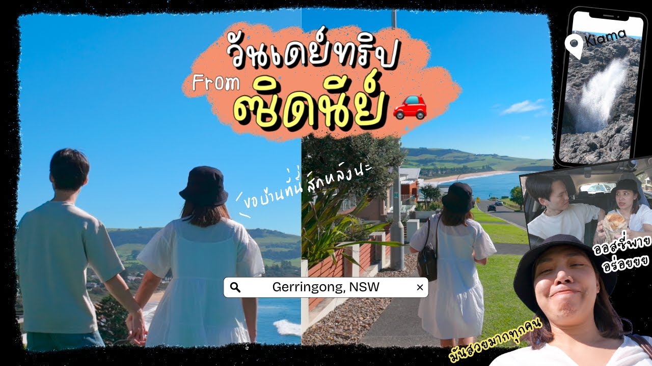 ชีวิตในซิดนีย์ 🇦🇺 เที่ยวเมืองชายฝั่งสวยขึ้นสวรรค์ คุ้มค่ากับการขับรถ 2 ชม. กินพายออสซี่ อร่อยจนงง