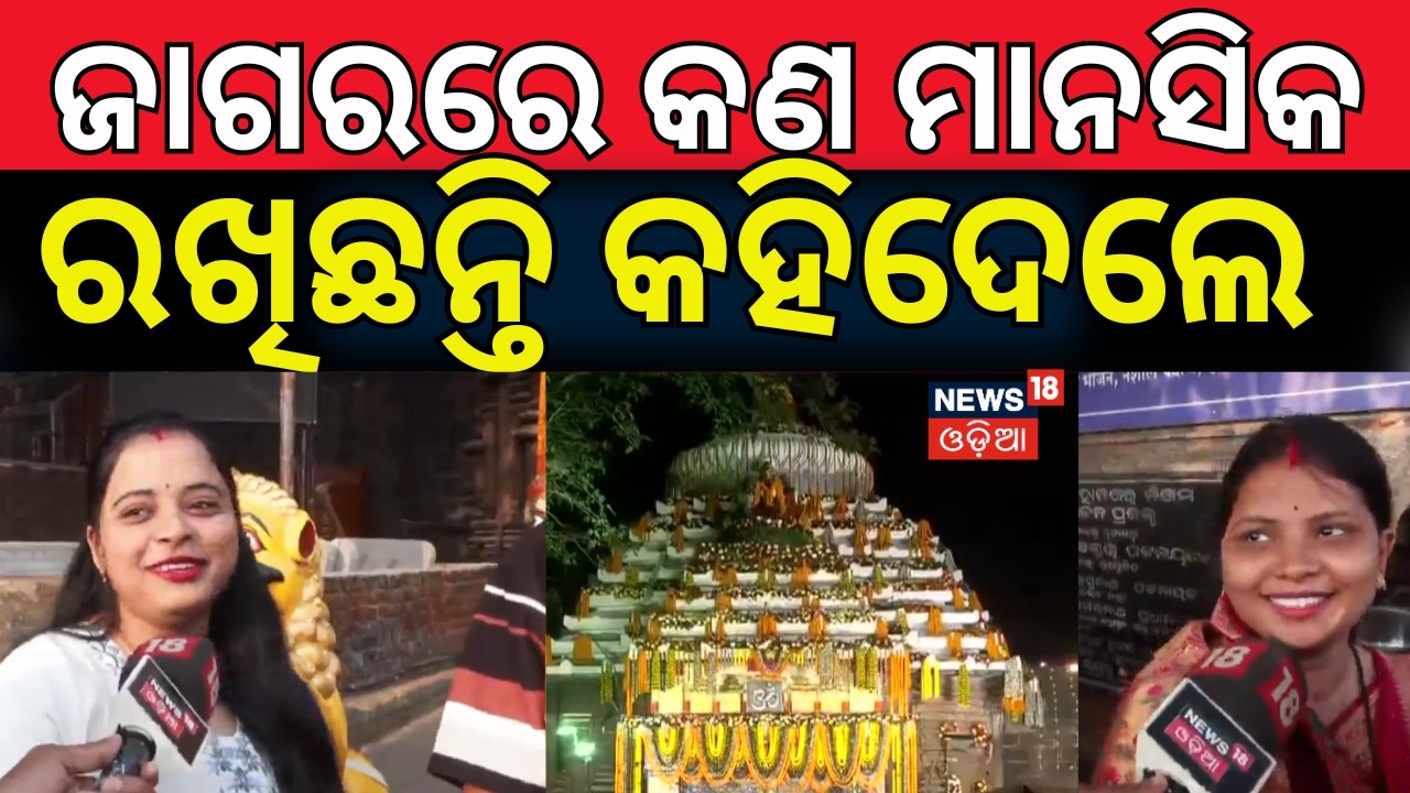 ଲିଙ୍ଗରାଜରେ ପ୍ରବଳ ଭିଡ଼ | Mahashivratri 2026 | Bhubaneswar Lingaraj Temple | Odia News