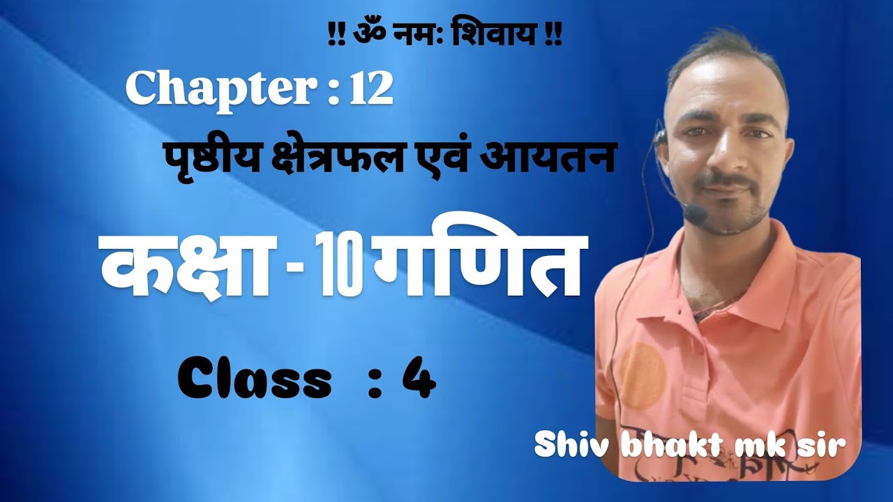 प्रश्नावली 12.2 के उदाहरण of 10th maths class by shiv bhakt mk sir