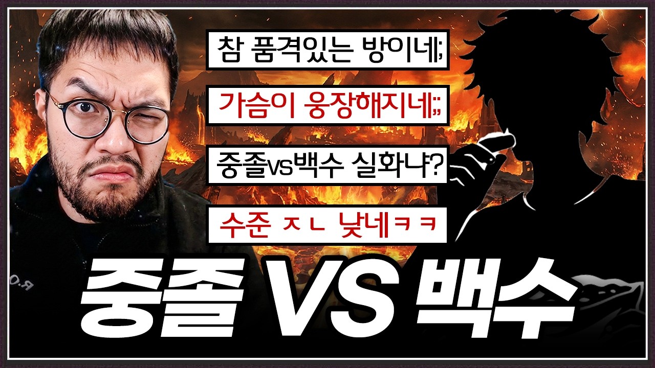 가슴이 웅장해지는 대결 ... 중졸대표 홍구 vs 백수대표 방장