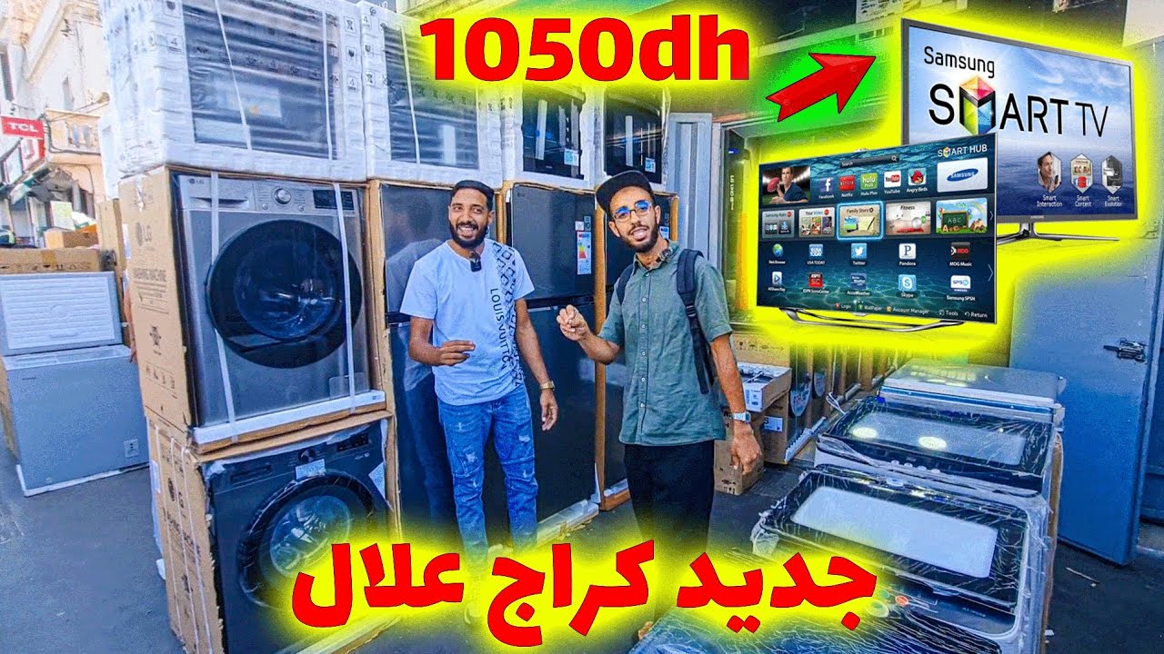 💥 تلفاز بـ1050dh فكراج علال 😍 وثلاجات، فران، غاز، مكينة صابون وأكثر! 🏠🛒