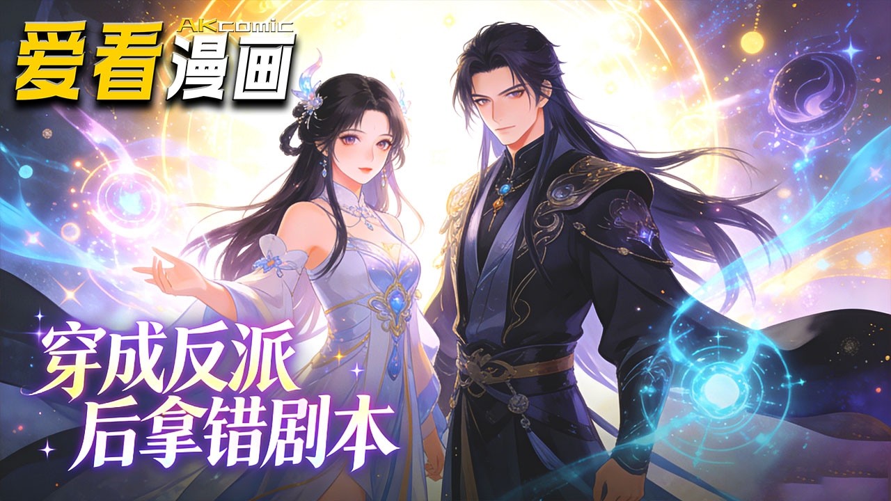 🔥【新番全集来袭】《穿成反派后拿错剧本》 网文写手穿书成炮灰，想避厄运却撞破神秘势力阴谋，与宿敌苏玄辰联手，誓要亲手改写自己的短命结局！#anime #玄幻 #爱看漫画 #奇幻