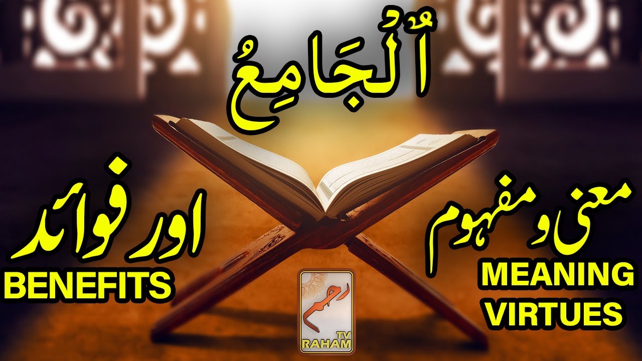 Meaning, virtues and benefits of Al-Jaami-RahamTV