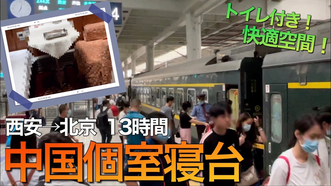 【中国鉄道旅】Z44西安～北京　１万５千円で快適な個室寝台の旅