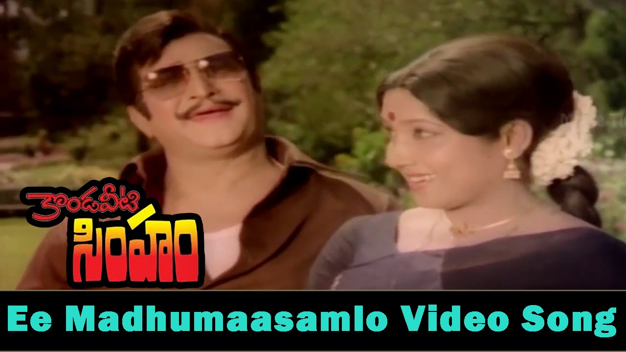 Ee Madhumasamlo Video Song || Kondaveeti Simham Movie || NTR, Sridevi