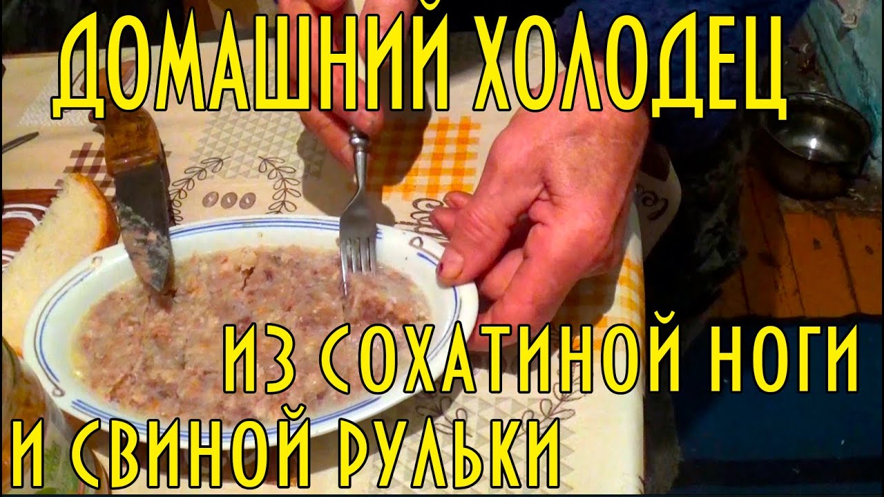 Как д.Толя с т.Верой готовят холодец из лосиной ноги и свиной рульки. Moose leg cholodecake