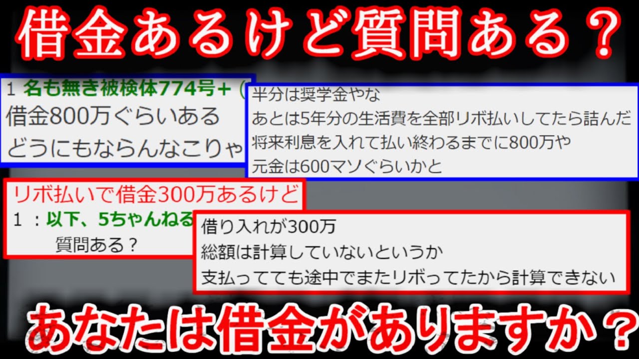 【２ch怖い話】借金あるけど質問ある？【ゆっくり】