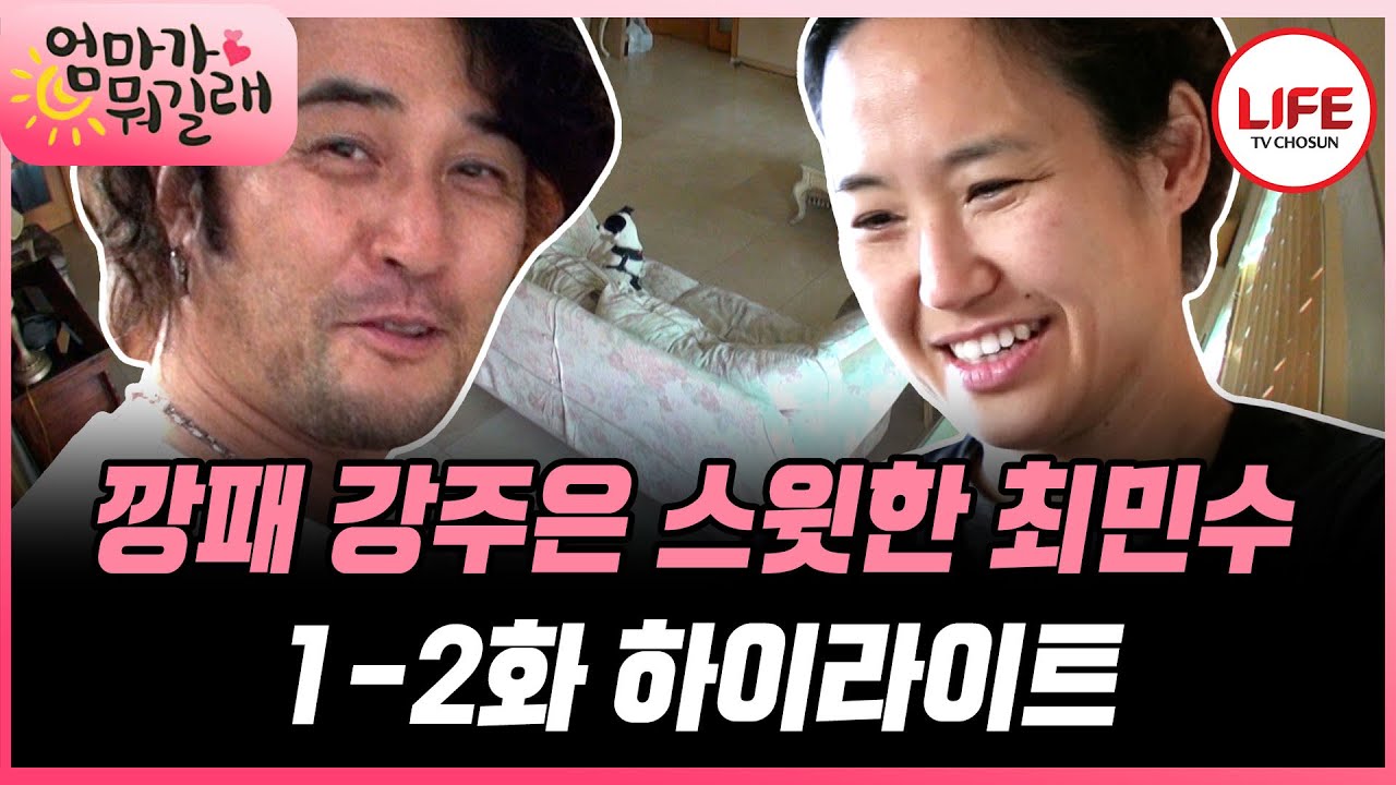 [#엄마가뭐길래/1-2화] (50분) 상남자 최민수 잡는 마님 강주은이 나타났다! 최민수 단속부터 유진이 한글 공부까지 바쁘다 바빠 (TV CHOSUN 151105 방송 외)
