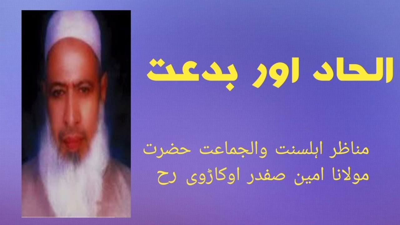 Ilhad aur bedat. مولانا امین صفدر اوکاڑوی صاحب         الحاداور بدعت