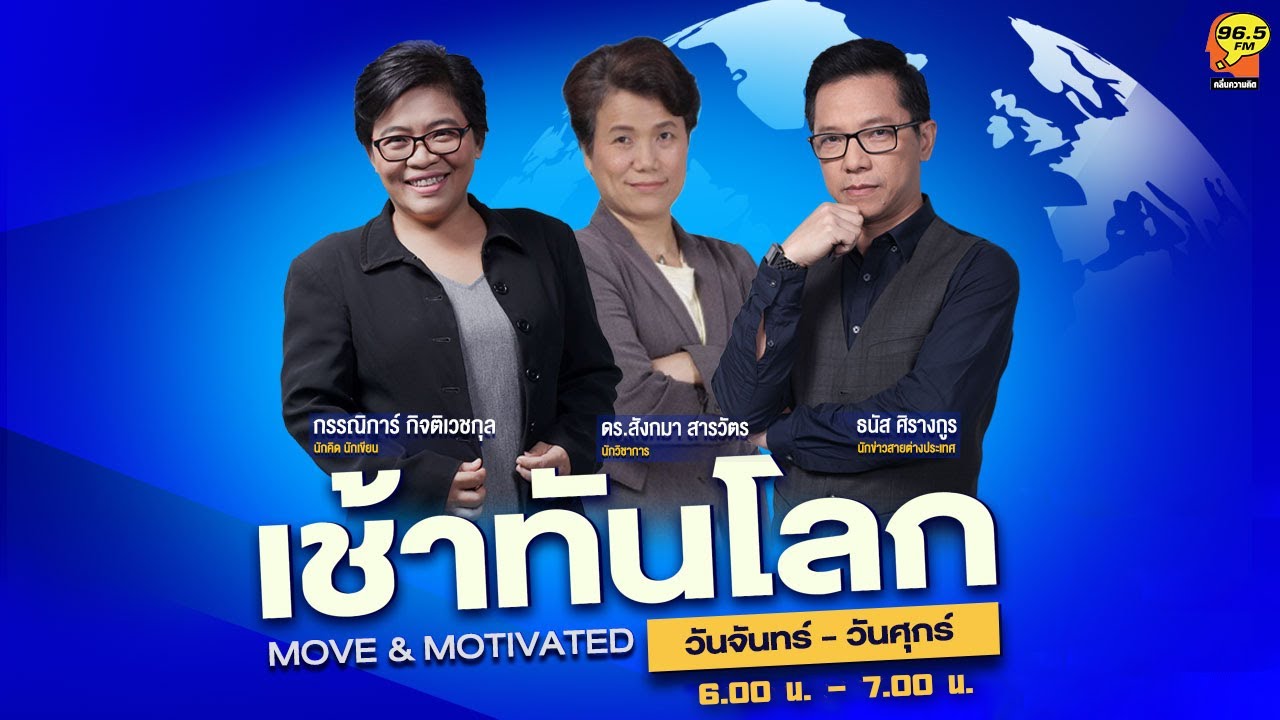 ฟื้นแผลแก้โควิดล้มเหลว กรณีปิดปากหมอจีนเทียบหมอไทย | FM 96.5 | เช้าทันโลก | 26 ม.ค. 69