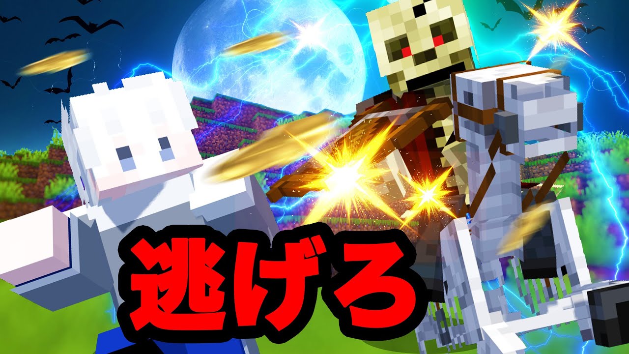 骨馬に乗った鬼から逃げろ！？リアル鬼ごっこサバイバル27【マインクラフト】