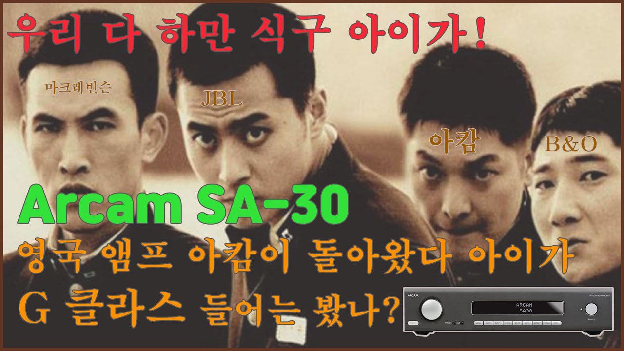 영국 앰프 아캄이 하만 식구로 돌아오다. 아캄 sa-30 파헤치기