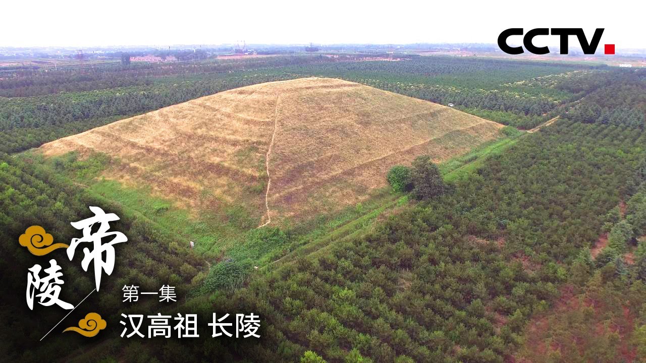 《帝陵》第一集 汉高祖 长陵 | CCTV纪录