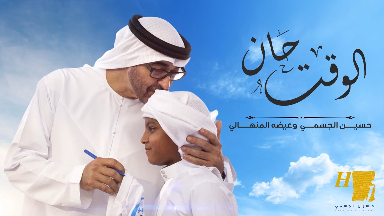حسين الجسمي وعيضه المنهالي - الوقت حان | 2020