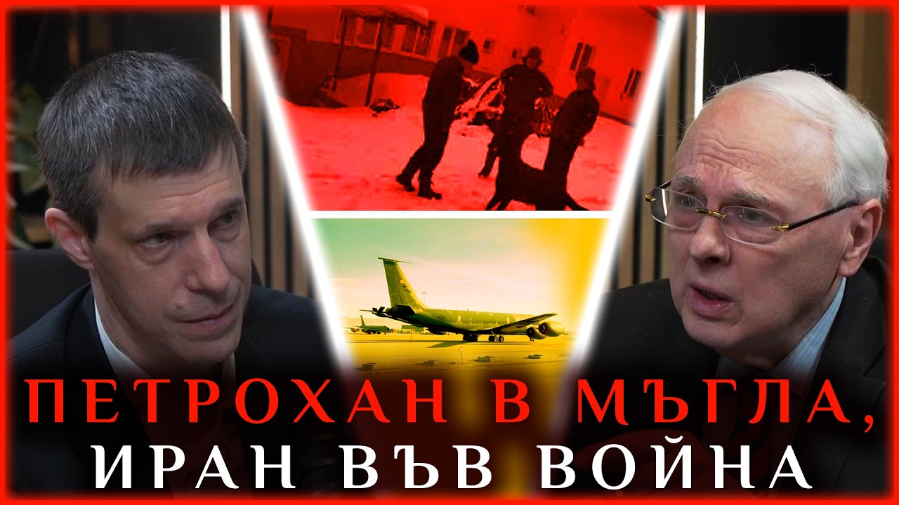 ПЕТРОХАН В МЪГЛА, ИРАН ПРЕД ВОЙНА
